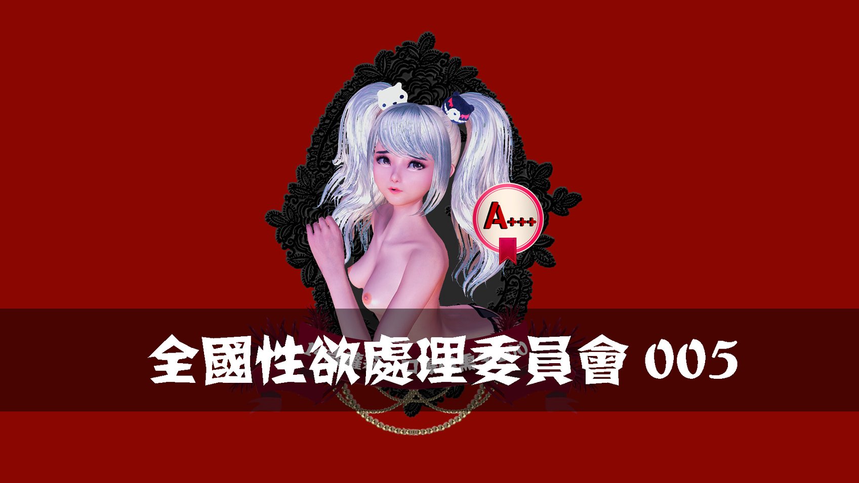 【madcat】全国性欲处理委员会 05