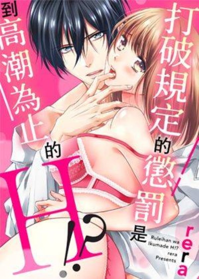 打破规定的惩罚是到高潮为止的H！？-在线ACG，视频动画，漫画，动漫，绅士游戏，3D漫画，福利图片