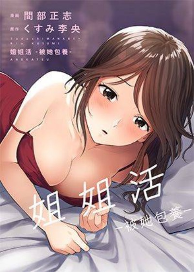姐姐活 -被她包养- 在线ACG，视频动画，漫画，动漫，绅士游戏，3D漫画，福利图片-在线ACG，视频动画，漫画，动漫，绅士游戏，3D漫画，福利图片