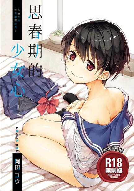 [冈田コウ] 思春期のココロ｜思春期的少女心 [中国翻訳] [DL版]-在线ACG，视频动画，漫画，动漫，绅士游戏，3D漫画，福利图片