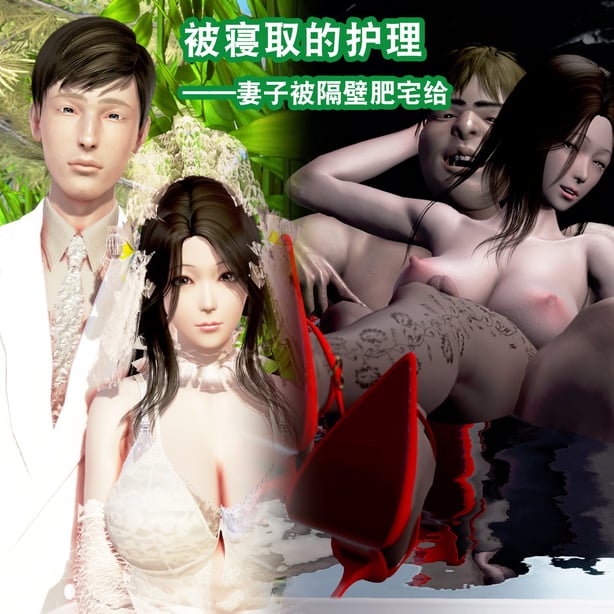 [3D][霖虫子] 被寝取的护理-在线ACG，视频动画，漫画，动漫，绅士游戏，3D漫画，福利图片