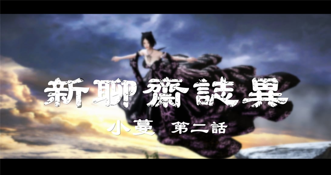 [♬] 新聊斋志异 小蔓 2-3 - 在线ACG，视频动画，漫画，动漫，绅士游戏，3D漫画，福利图片-在线ACG，视频动画，漫画，动漫，绅士游戏，3D漫画，福利图片