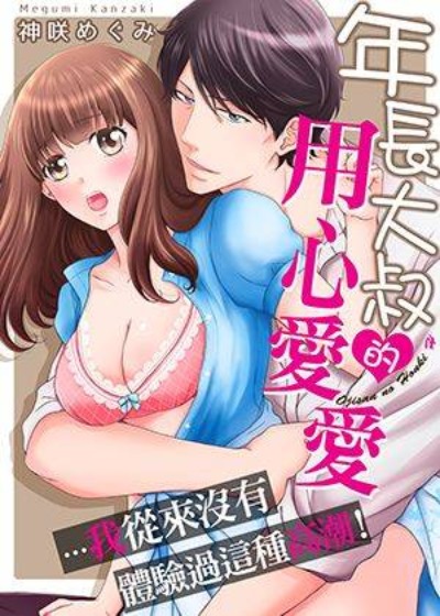 年长大叔的用心爱爱-在线ACG，视频动画，漫画，动漫，绅士游戏，3D漫画，福利图片