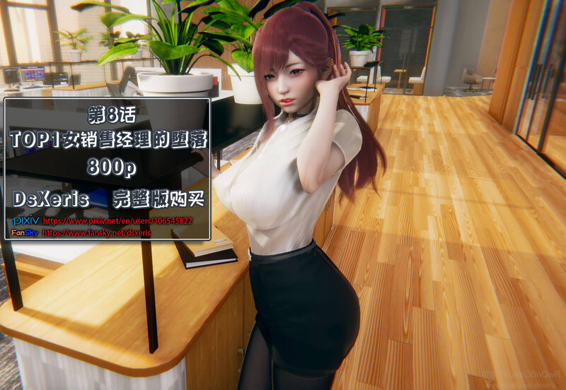 [中文][新漫][3D]TOP1女销售经理的堕落01-08+番外X2+短篇[绿帽]-中文绅士游戏下载,黄游,色情手机游戏,绅士漫画,里番