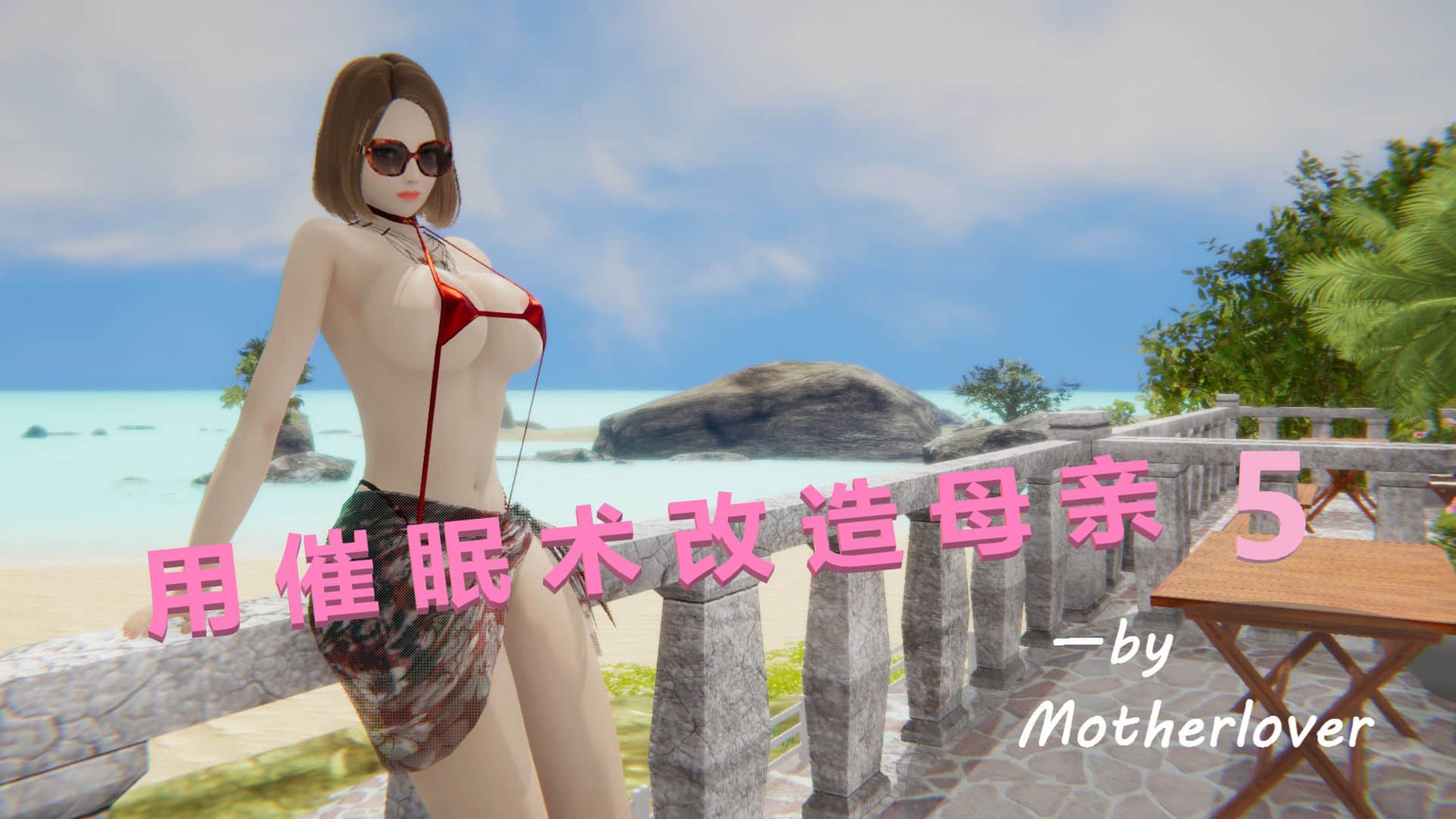 [3D]用催眠术改造母亲05