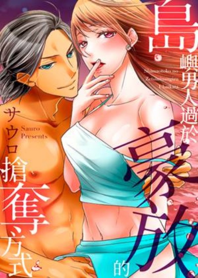 岛屿男人过于豪放...-在线ACG，视频动画，漫画，动漫，绅士游戏，3D漫画，福利图片