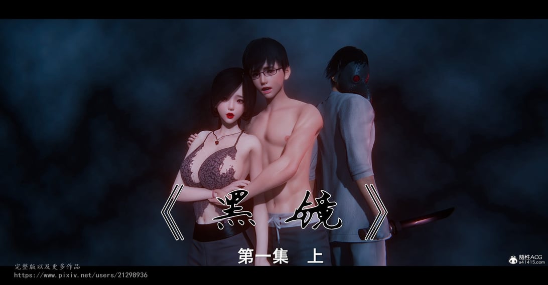 [♬] 黑镜 1 上-在线ACG，视频动画，漫画，动漫，绅士游戏，3D漫画，福利图片