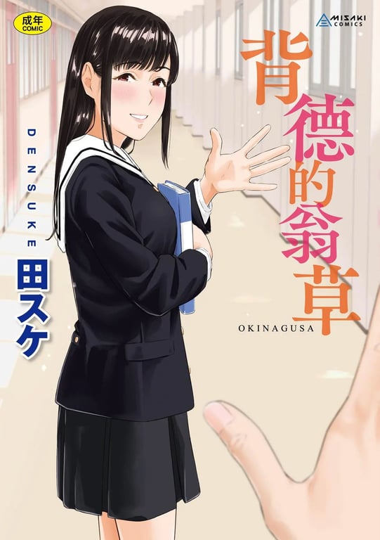 图片[1]-[田スケ] オキナグサ 背德的翁草 [中文] [无修正] - 在线ACG，视频动画，漫画，动漫，绅士游戏，3D漫画，福利图片-在线ACG，视频动画，漫画，动漫，绅士游戏，3D漫画，福利图片