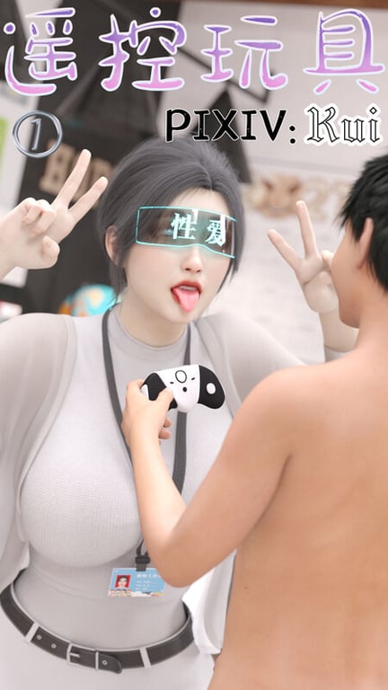 [中文][新漫][3D]遥控玩具[洗脳] []-中文绅士游戏下载,黄游,色情手机游戏,绅士漫画,里番