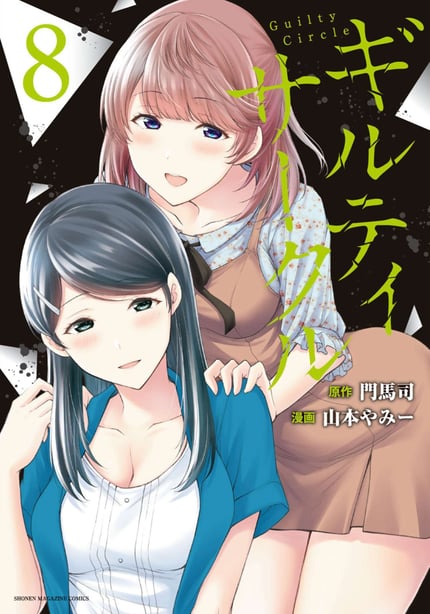 [山本やみー×门马司] ギルティサークル 第08巻 [不咕鸟汉化组]-在线ACG，视频动画，漫画，动漫，绅士游戏，3D漫画，福利图片