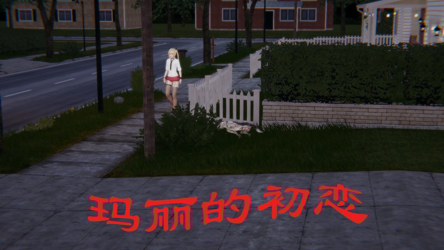 [狗东西] 玛丽的初恋