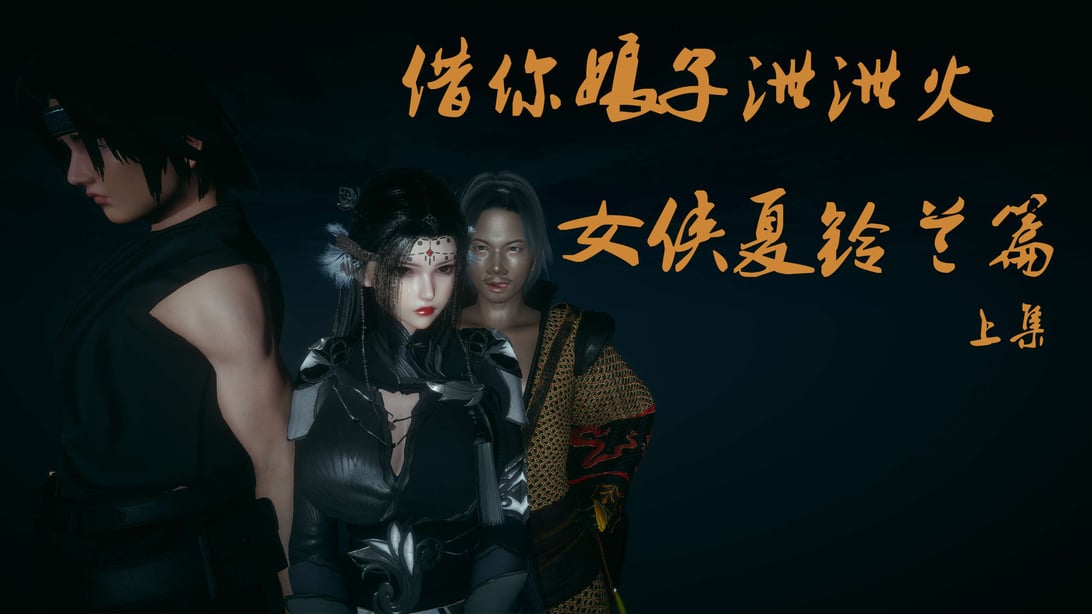 [桐山遥]借你娘子泄泄火(讨魔传) 外传4 夏玲兰篇 01 - 在线ACG，视频动画，漫画，动漫，绅士游戏，3D漫画，福利图片-在线ACG，视频动画，漫画，动漫，绅士游戏，3D漫画，福利图片