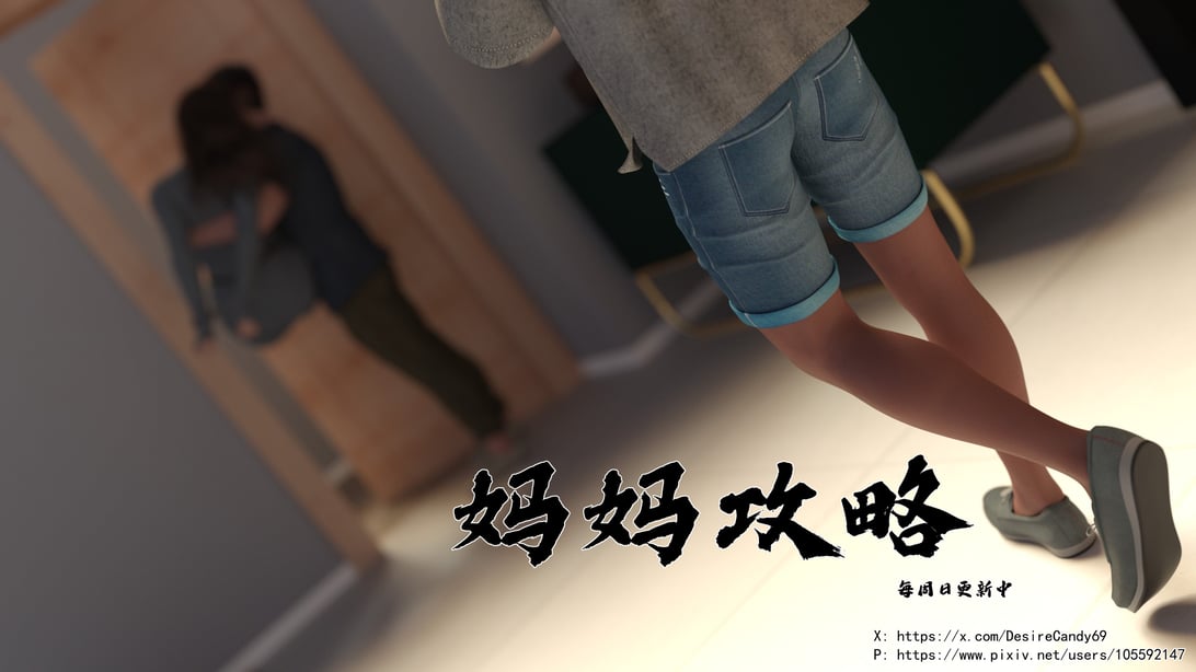 [欲望糖果] 妈妈攻略 - 在线ACG，视频动画，漫画，动漫，绅士游戏，3D漫画，福利图片-在线ACG，视频动画，漫画，动漫，绅士游戏，3D漫画，福利图片