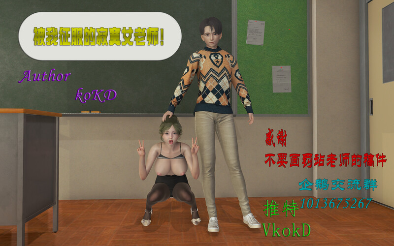 [中文][新漫][3D]被我征服的寂寞女老师+地外威胁[丝袜] []-中文绅士游戏下载,黄游,色情手机游戏,绅士漫画,里番