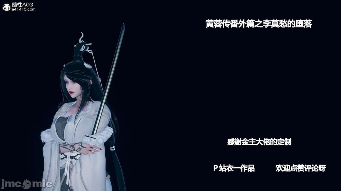 [衣一]黄蓉传番外李莫愁-在线ACG，视频动画，漫画，动漫，绅士游戏，3D漫画，福利图片