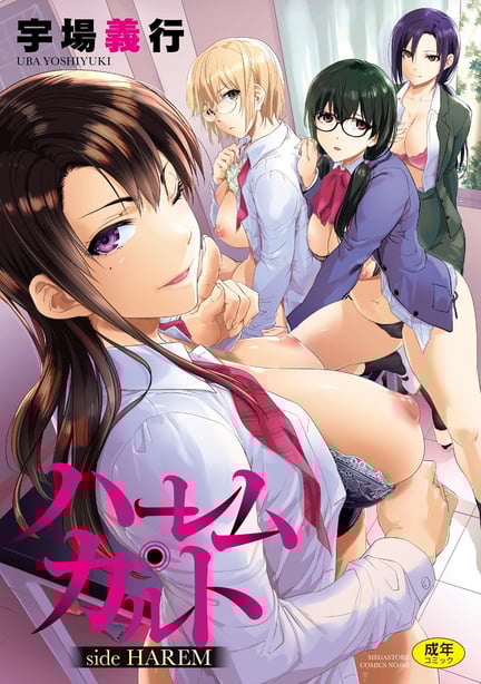 [宇场义行] ハーレム・カルト side HAREM-在线ACG，视频动画，漫画，动漫，绅士游戏，3D漫画，福利图片