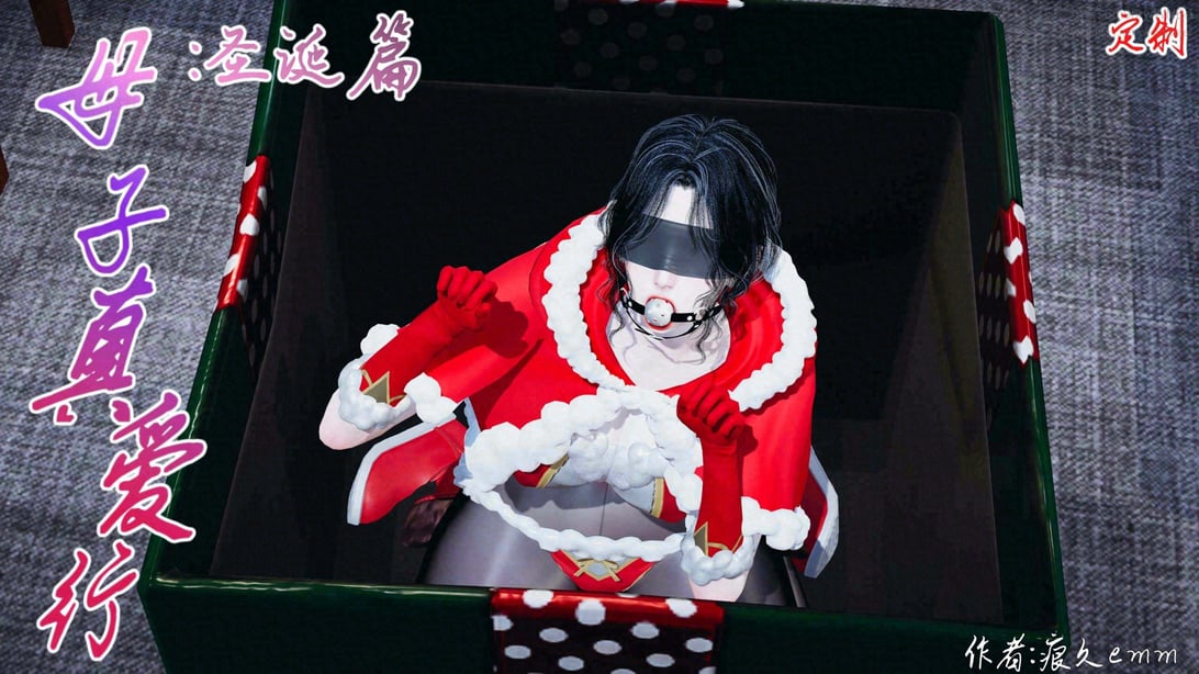 【痕久emm】母子真爱行 圣诞篇-在线ACG，视频动画，漫画，动漫，绅士游戏，3D漫画，福利图片