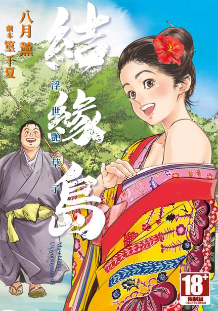 [八月薫] むすび岛 ～浮世艶草子～ [中国翻訳] [DL版]-在线ACG，视频动画，漫画，动漫，绅士游戏，3D漫画，福利图片