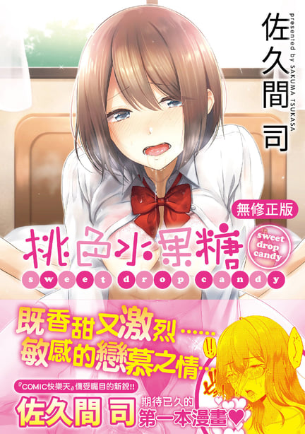 [さくま司] 桃色ドロップ｜桃色水果糖 [中国翻訳] [无修正] [DL版] - 在线ACG，视频动画，漫画，动漫，绅士游戏，3D漫画，福利图片-在线ACG，视频动画，漫画，动漫，绅士游戏，3D漫画，福利图片