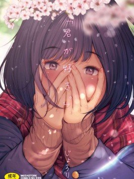 君が好き，好喜欢你-在线ACG，视频动画，漫画，动漫，绅士游戏，3D漫画，福利图片