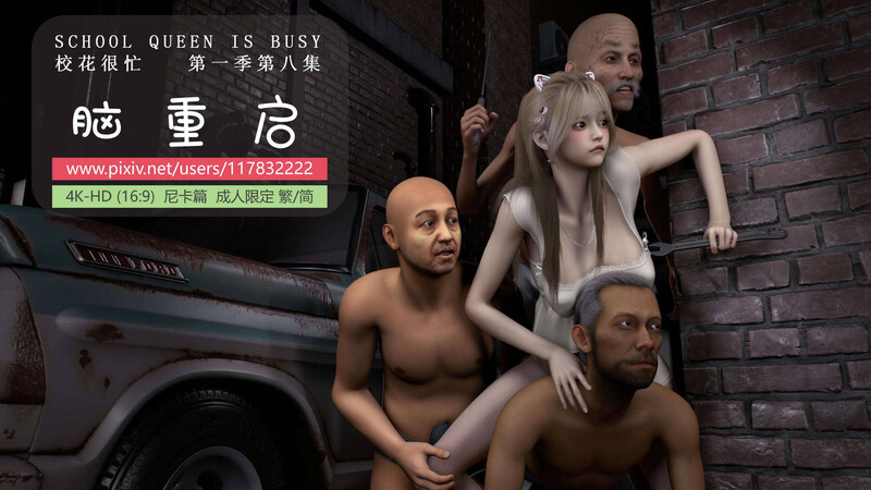 [中文][新漫][3D]阿当作品校花很忙01-08+特典+隐藏剧情[SM] []-中文绅士游戏下载,黄游,色情手机游戏,绅士漫画,里番