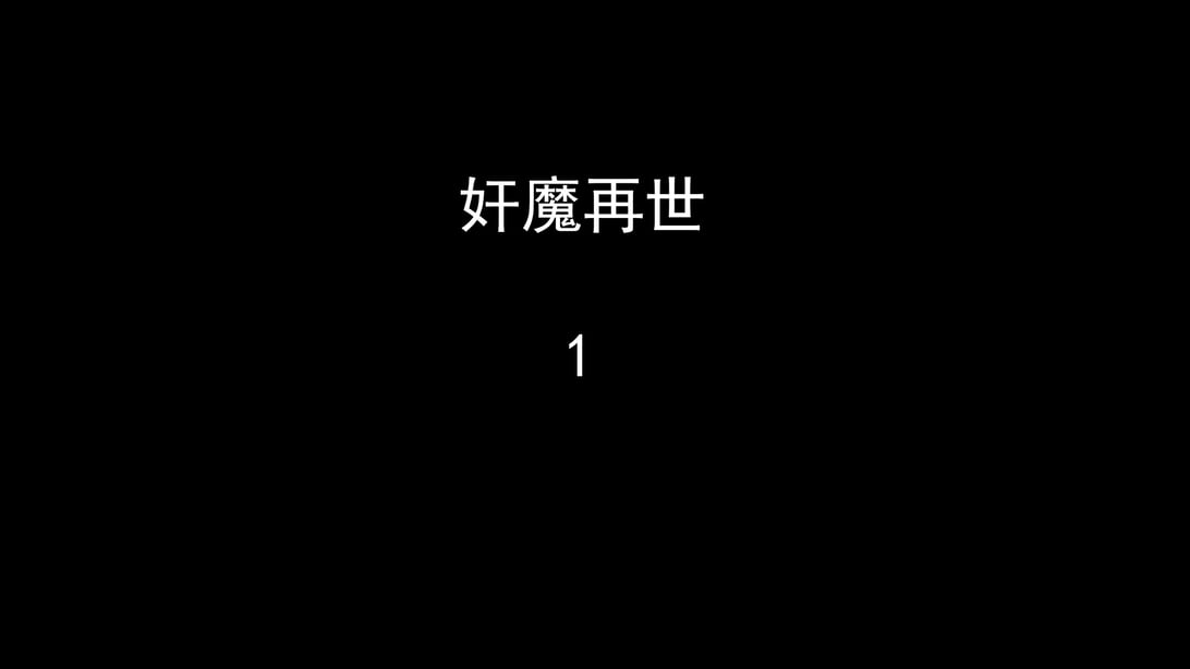 [嘿嘿来啦] 奸魔再世 01（无水印、薄码） - 在线ACG，视频动画，漫画，动漫，绅士游戏，3D漫画，福利图片-在线ACG，视频动画，漫画，动漫，绅士游戏，3D漫画，福利图片