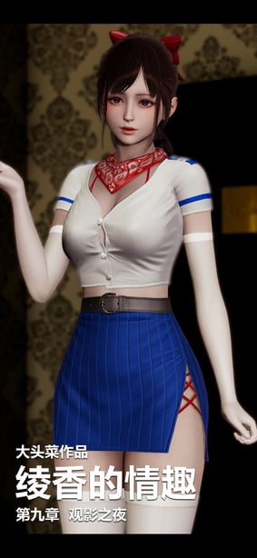 [3D] 绫香的情趣 9-14-在线ACG，视频动画，漫画，动漫，绅士游戏，3D漫画，福利图片