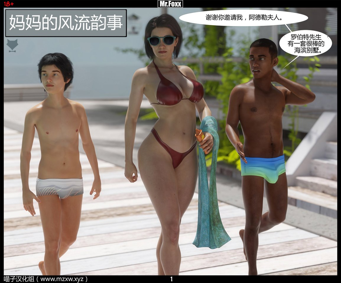 [3D][Mr.Foxx] Mom\\\'s Affair Part 1 [喵子汉化组]