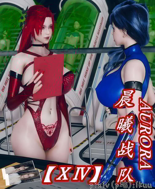 [ikuu] 晨曦战队Aurora 14 - 在线ACG，视频动画，漫画，动漫，绅士游戏，3D漫画，福利图片-在线ACG，视频动画，漫画，动漫，绅士游戏，3D漫画，福利图片