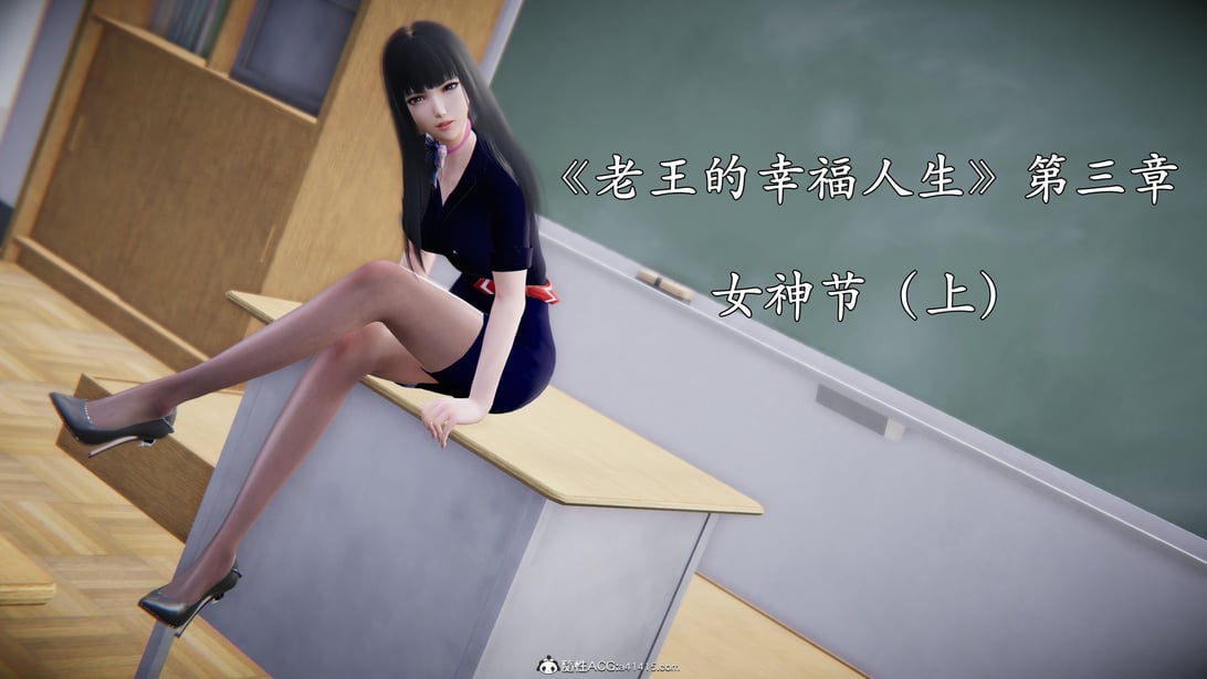 [落雨996] 老王的幸福人生 3（上）-在线ACG，视频动画，漫画，动漫，绅士游戏，3D漫画，福利图片