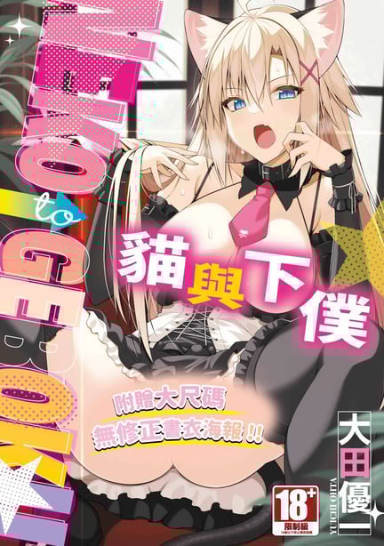 [大田优一] ねことげぼく｜猫与下仆 [中国翻訳] [DL版]-在线ACG，视频动画，漫画，动漫，绅士游戏，3D漫画，福利图片