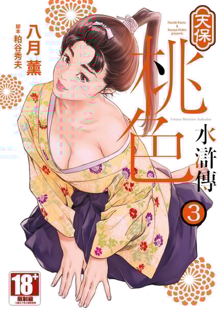 [八月薫] 天保桃色水浒伝 3 [中国翻訳] [青文]-在线ACG，视频动画，漫画，动漫，绅士游戏，3D漫画，福利图片