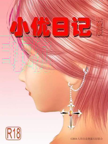 [3D]小优日记 第1-3季(完) - 在线ACG，视频动画，漫画，动漫，绅士游戏，3D漫画，福利图片-在线ACG，视频动画，漫画，动漫，绅士游戏，3D漫画，福利图片