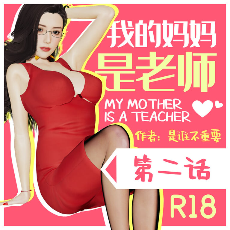 [中文][新漫][3D]我的妈妈是老师01-02[NTR] 