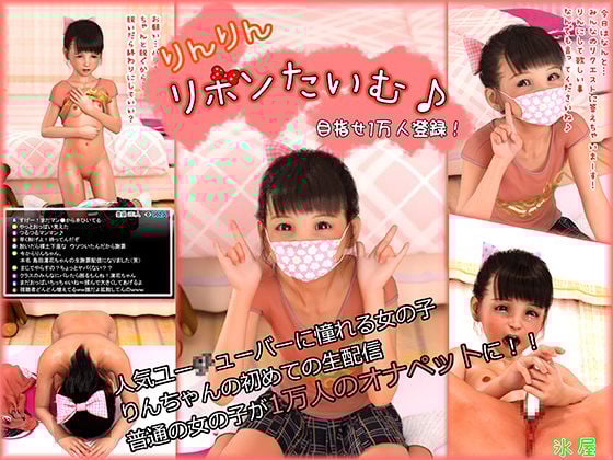 [氷屋 (めろん氷)] りんりんリボンたいむ♪ 目指せ1万人登录!-在线ACG，视频动画，漫画，动漫，绅士游戏，3D漫画，福利图片