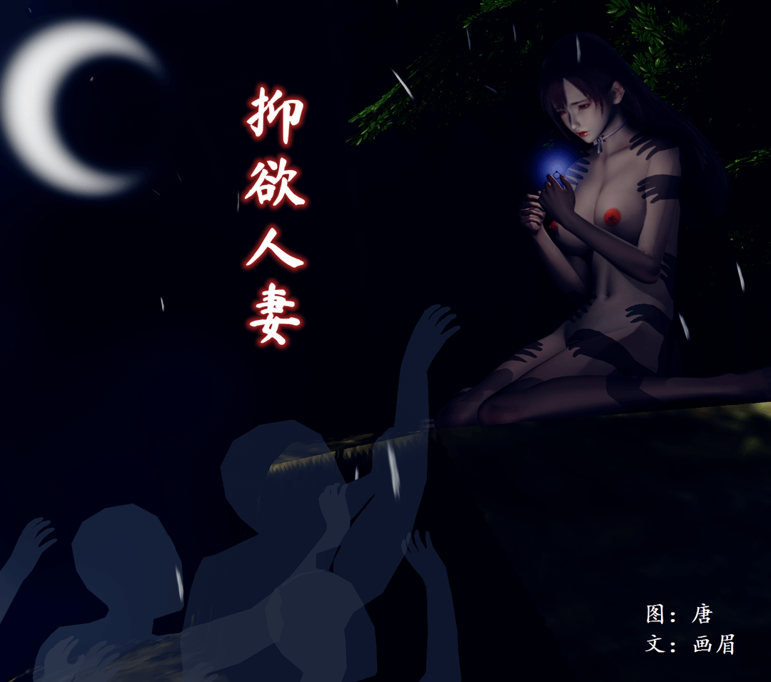 [3D]抑欲人妻
