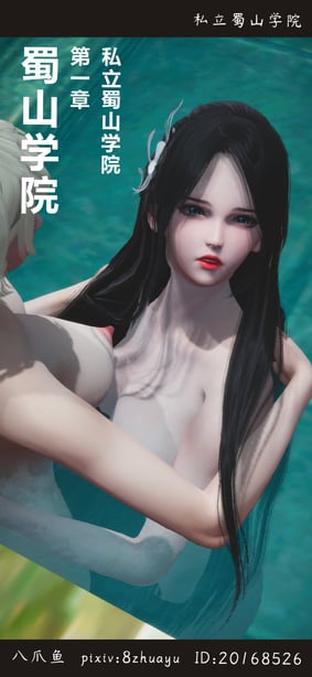 [八爪鱼] 蜀山学院 1-3-在线ACG，视频动画，漫画，动漫，绅士游戏，3D漫画，福利图片