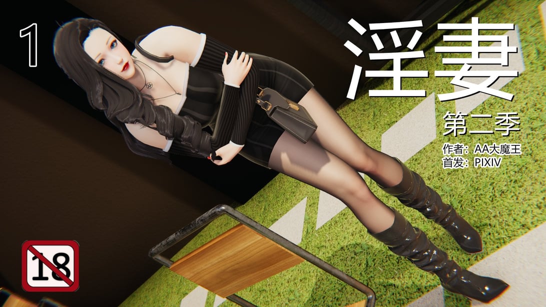 [AA大魔王] 淫妻 第二季 1-2-在线ACG，视频动画，漫画，动漫，绅士游戏，3D漫画，福利图片