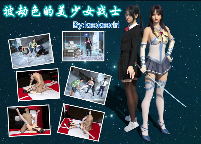 [中文][漫][3D]送上门的女同学+被劫色的美少女战士[迷奸.无水印] [108P]-中文绅士游戏下载,黄游,色情手机游戏,绅士漫画,里番