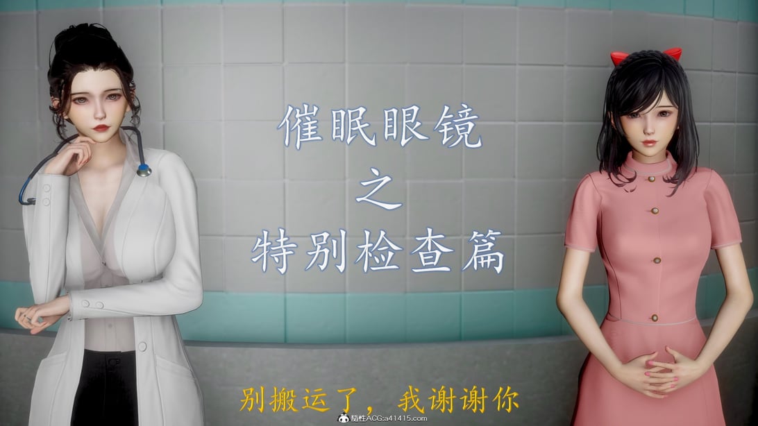 [流星] 催眠眼镜之特别检查篇-在线ACG，视频动画，漫画，动漫，绅士游戏，3D漫画，福利图片