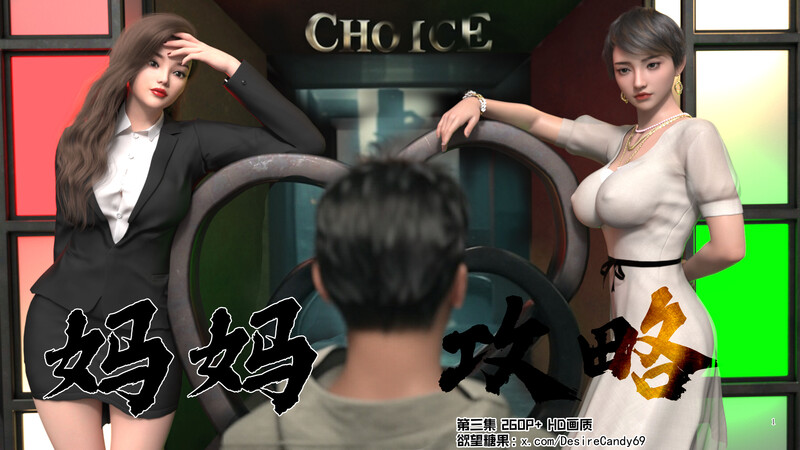 [中文][新漫][糖果欲望]妈妈攻略01-3.1+短篇-催眠的女总裁[黑丝] [7F轉喵雲]-中文绅士游戏下载,黄游,色情手机游戏,绅士漫画,里番