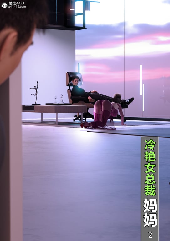 图片[1]-[wuming] 冷艳女总裁妈妈 02（有水印、无码、完整版） - 在线ACG，视频动画，漫画，动漫，绅士游戏，3D漫画，福利图片-在线ACG，视频动画，漫画，动漫，绅士游戏，3D漫画，福利图片