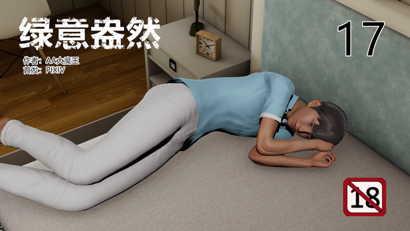[中文][新漫][3D]绿意盎然01-17[绿母.无水印]-中文绅士游戏下载,黄游,色情手机游戏,绅士漫画,里番