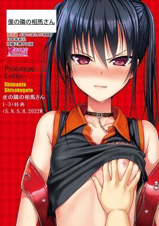 图片[1]-[40010试作型] 仆の隣の相马さん 1~3+特典+S.N.S.H.2022W [中国翻訳][无修正] - 在线ACG，视频动画，漫画，动漫，绅士游戏，3D漫画，福利图片-在线ACG，视频动画，漫画，动漫，绅士游戏，3D漫画，福利图片