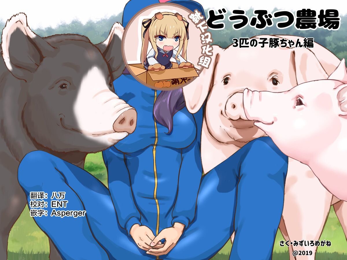 [pink-noise (みずいろ めがね)] どうぶつ农场 3匹の子豚ちゃん编 [靴下汉化组]