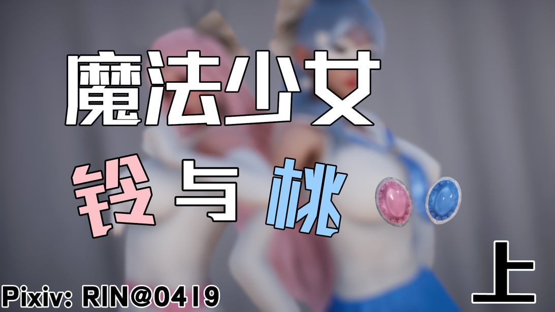 [RINRINRIN] 魔法少女铃与桃-在线ACG，视频动画，漫画，动漫，绅士游戏，3D漫画，福利图片