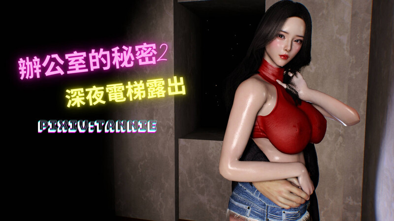 [中文][新漫][3D]辦公室的秘密第一部01-04(完)+第二部-深夜電梯露出01-02[媚惑.无水印]-中文绅士游戏下载,黄游,色情手机游戏,绅士漫画,里番