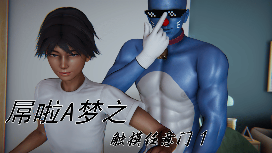 【见人就打】屌啦A梦之触摸任意门01-03-在线ACG，视频动画，漫画，动漫，绅士游戏，3D漫画，福利图片