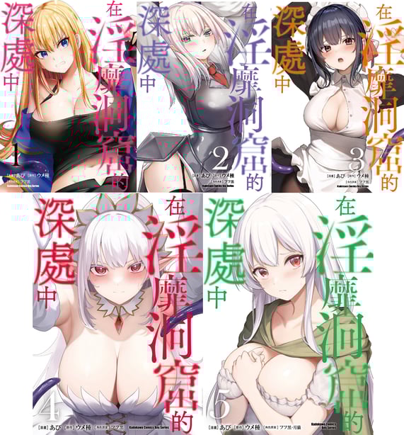[あび]在淫靡洞窟的深处中|淫靡な洞窟のその奥で1~5 [中国翻訳][白码][飞鸟自购]-在线ACG，视频动画，漫画，动漫，绅士游戏，3D漫画，福利图片