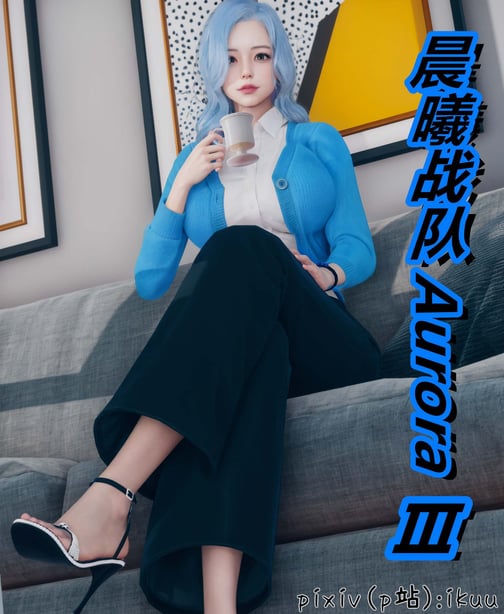 [ikuu] 晨曦战队Aurora 3-6 - 在线ACG，视频动画，漫画，动漫，绅士游戏，3D漫画，福利图片-在线ACG，视频动画，漫画，动漫，绅士游戏，3D漫画，福利图片